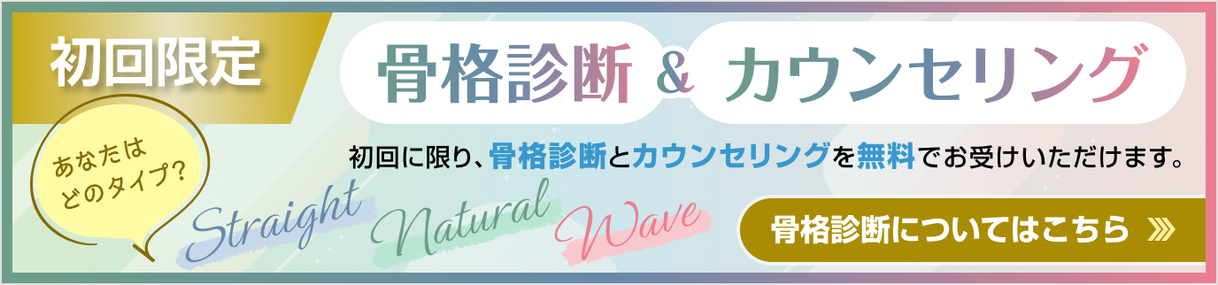 初回限定 骨格診断&カウンセリング