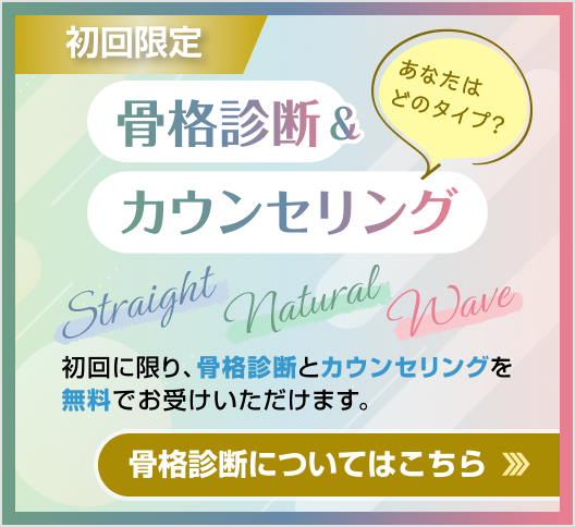 初回限定 骨格診断&カウンセリング